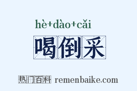 喝倒采是什么意思的图片